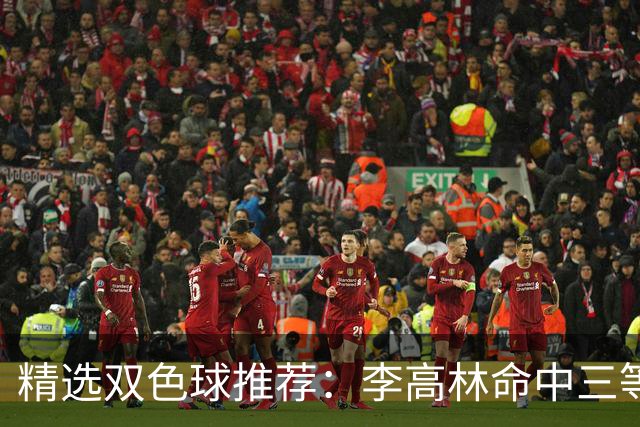 精选双色球推荐：李高林命中三等累擒2555万！