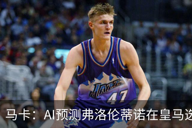 马卡：AI预测弗洛伦蒂诺在皇马选举占优 里克尔梅承诺执行难度大